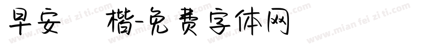 早安 標楷字体转换